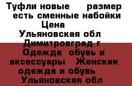 Туфли новые, 37 размер , есть сменные набойки › Цена ­ 600 - Ульяновская обл., Димитровград г. Одежда, обувь и аксессуары » Женская одежда и обувь   . Ульяновская обл.,Димитровград г.